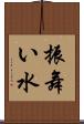 振舞い水 Scroll