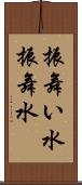 振舞い水 Scroll