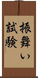 振舞い試験 Scroll