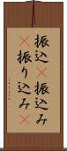 振込(P) Scroll
