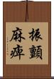 振顫麻痺 Scroll