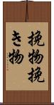 挽物 Scroll