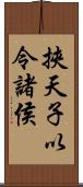 挾天子以令諸侯 Scroll