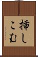 挿しこむ Scroll