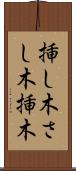 挿し木 Scroll