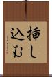 挿し込む Scroll