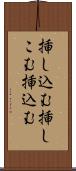 挿し込む Scroll