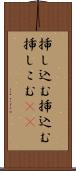 挿し込む Scroll