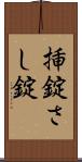 挿錠 Scroll