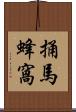 捅馬蜂窩 Scroll
