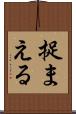 捉まえる Scroll