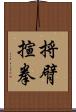 捋臂揎拳 Scroll