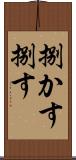 捌かす Scroll