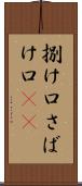 捌け口 Scroll