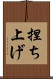 捏ち上げ Scroll
