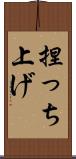 捏っち上げ Scroll