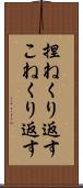 捏ねくり返す Scroll