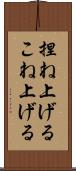 捏ね上げる Scroll