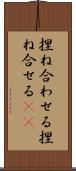 捏ね合わせる Scroll