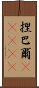 捏巴爾(ateji) Scroll