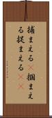 捕まえる(P) Scroll