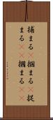 捕まる(P) Scroll