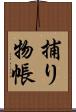 捕り物帳 Scroll