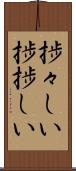 捗々しい Scroll