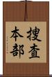 捜査本部 Scroll