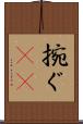 捥ぐ(rK) Scroll