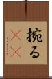 捥る(oK) Scroll