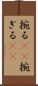 捥る(rK) Scroll