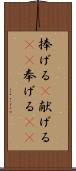 捧げる(P) Scroll
