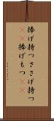 捧げ持つ Scroll