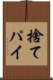 捨てパイ Scroll