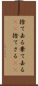 捨て去る Scroll