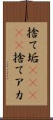 捨て垢(ateji) Scroll