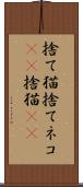 捨て猫 Scroll