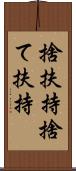 捨扶持 Scroll