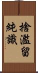 捨濫留純識 Scroll