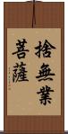 捨無業菩薩 Scroll