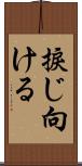 捩じ向ける Scroll
