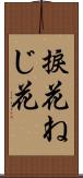 捩花 Scroll