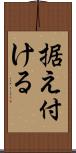 据え付ける Scroll