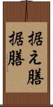 据え膳 Scroll