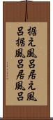 据え風呂 Scroll