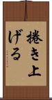 捲き上げる Scroll