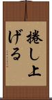 捲し上げる Scroll