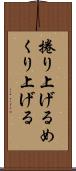 捲り上げる Scroll