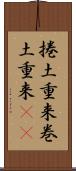 捲土重来 Scroll
